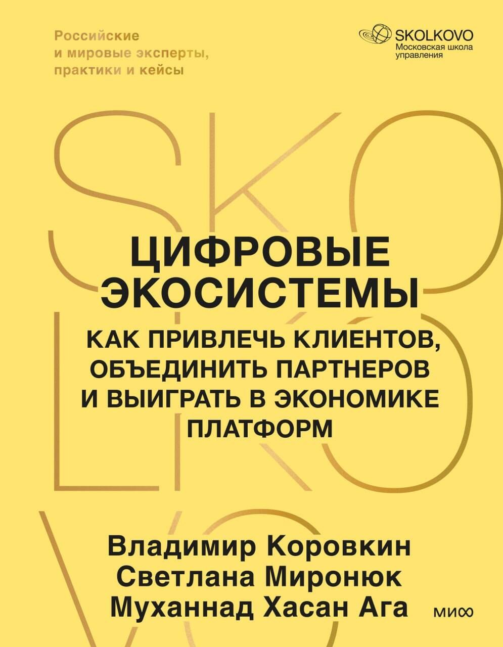 Коровкин Владимир Владиславович, Миронюк Светлана Васильевна, Хасан Ага Муханнад Цифровые экосистемы. Как привлечь клиентов, объединить партнеров и выиграть в экономике платформ