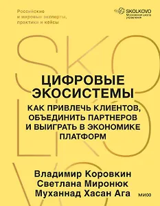 Цифровые экосистемы. Как привлечь клиентов, объединить партнеров и выиграть в экономике платформ