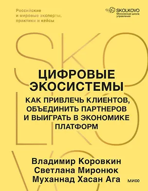 Книга Цифровые экосистемы. Как привлечь клиентов, объединить партнеров и выиграть в экономике платформ (Владимир Коровкин, Светлана Миронюк, Муханнад Хасан Ага)