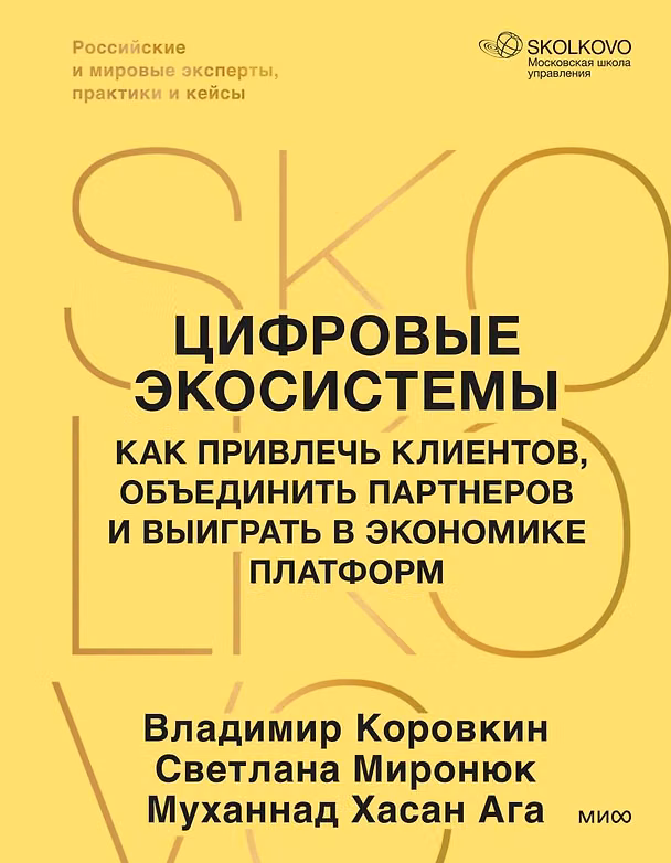 Книга Цифровые экосистемы. Как привлечь клиентов, объединить партнеров и выиграть в экономике платформ (Владимир Коровкин, Светлана Миронюк, Муханнад Хасан Ага) — 1