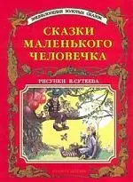 Сказки маленького человечка — 1197683 — 1