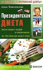 Книга Президентская диета Защита сердца и сосудов от атеросклероза. Три типа меню для каждого этапа (Анна Вишневская)