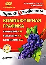 Книга Гурский Компьютерная графика: Photoshop CS3, CorelDRAW X3, Illustrator CS3. Трюки и эффекты (+ (Юрий Гурский) — 1