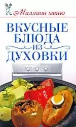 Вкусные блюда из духовки — 2211372 — 1