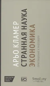 Странная наука экономика: приглашение к разговору