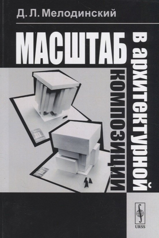 Масштаб в архитектурной композиции: учебное пособие Дмитрий Львович Мелодинский