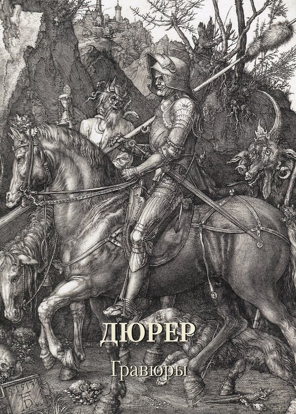 Книга Дюрер. Гравюры () — 1