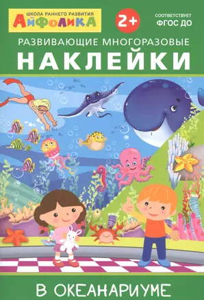 Айфолика. Развивающие многоразовые наклейки. В океанариуме — 2740991 — 1