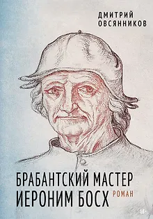 Брабантский мастер Иероним Босх. Роман