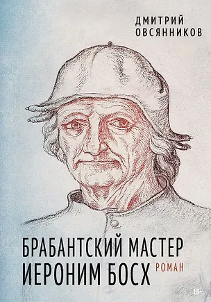 Книга Брабантский мастер Иероним Босх. Роман (Дмитрий Овсянников)