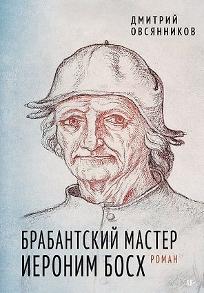 Брабантский мастер Иероним Босх. Роман