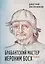Брабантский мастер Иероним Босх. Роман — 2986576 — 1