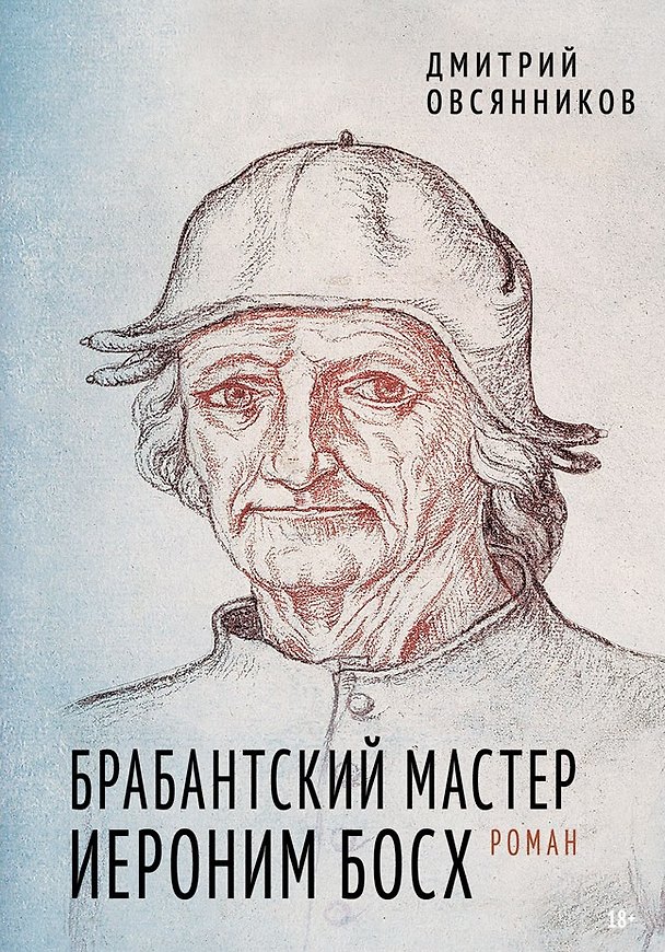 Книга Брабантский мастер Иероним Босх. Роман (Дмитрий Овсянников) — 1