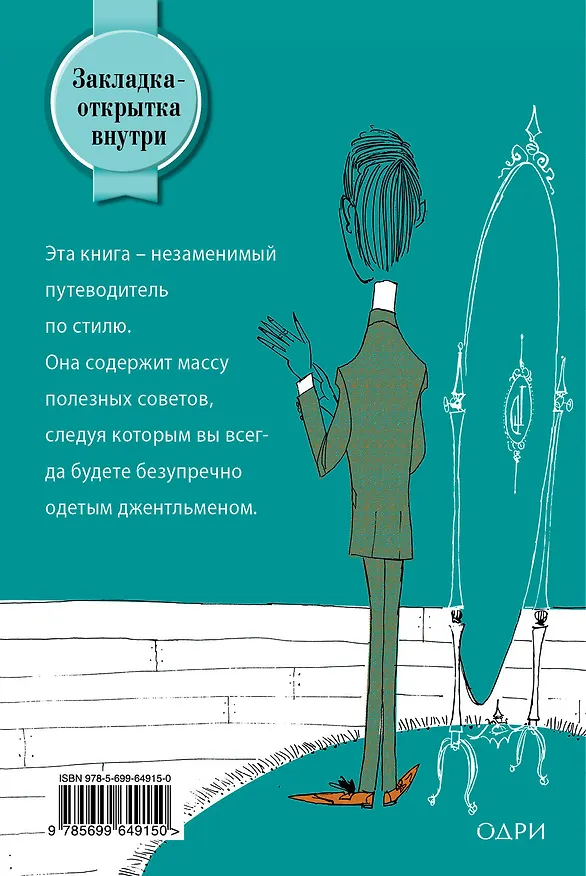 Книга Безупречно одетый джентльмен. Как идеально выглядеть в любой ситуации (Роберт О`Бирн) — 2