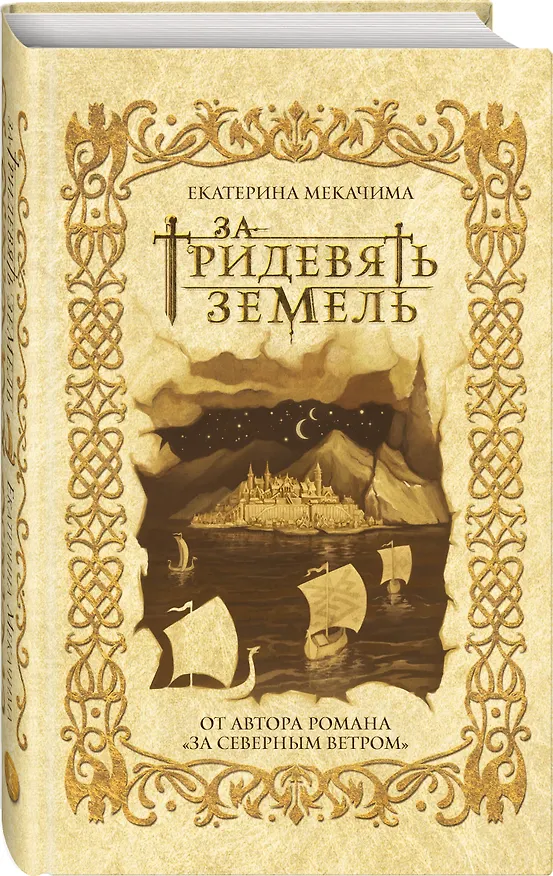 Книга За тридевять земель (Екатерина Мекачима) — 4