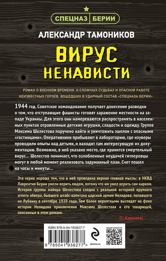 Книга Вирус ненависти (Александр Тамоников) — 2