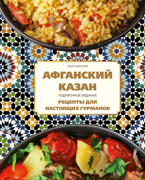 Книга Афганский казан. Подарочное издание. Рецепты для настоящих гурманов (Ольга Ивенская) — 1