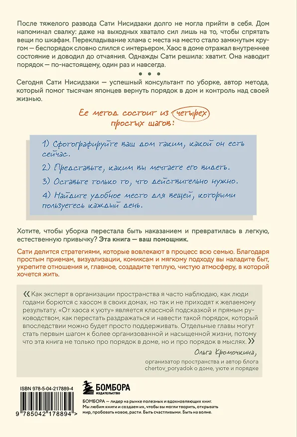 Книга От хаоса к уюту. Как добиться порядка в доме за 4 шага (Сати Нисидзаки) — 2