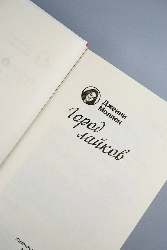 Книга Город лайков (Дженни Моллен) — 10