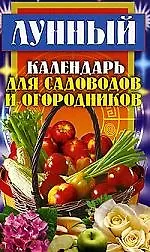 Книга Лунный календарь для садоводов и огородников ()
