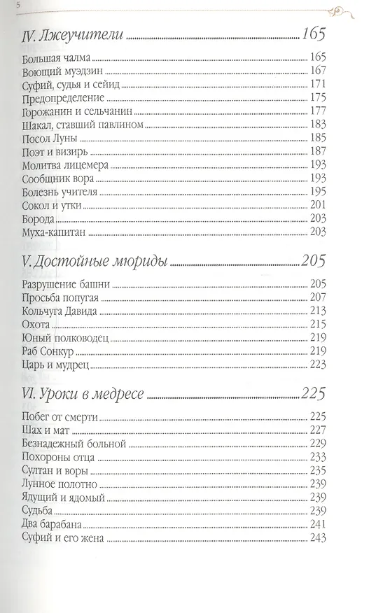 Книга Дорога превращений: суфийские притчи / 4-е изд. (Джелалэддин Руми) — 4