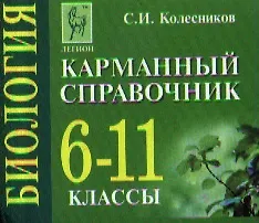 Биология. 6-11 классы. Карманный справочник