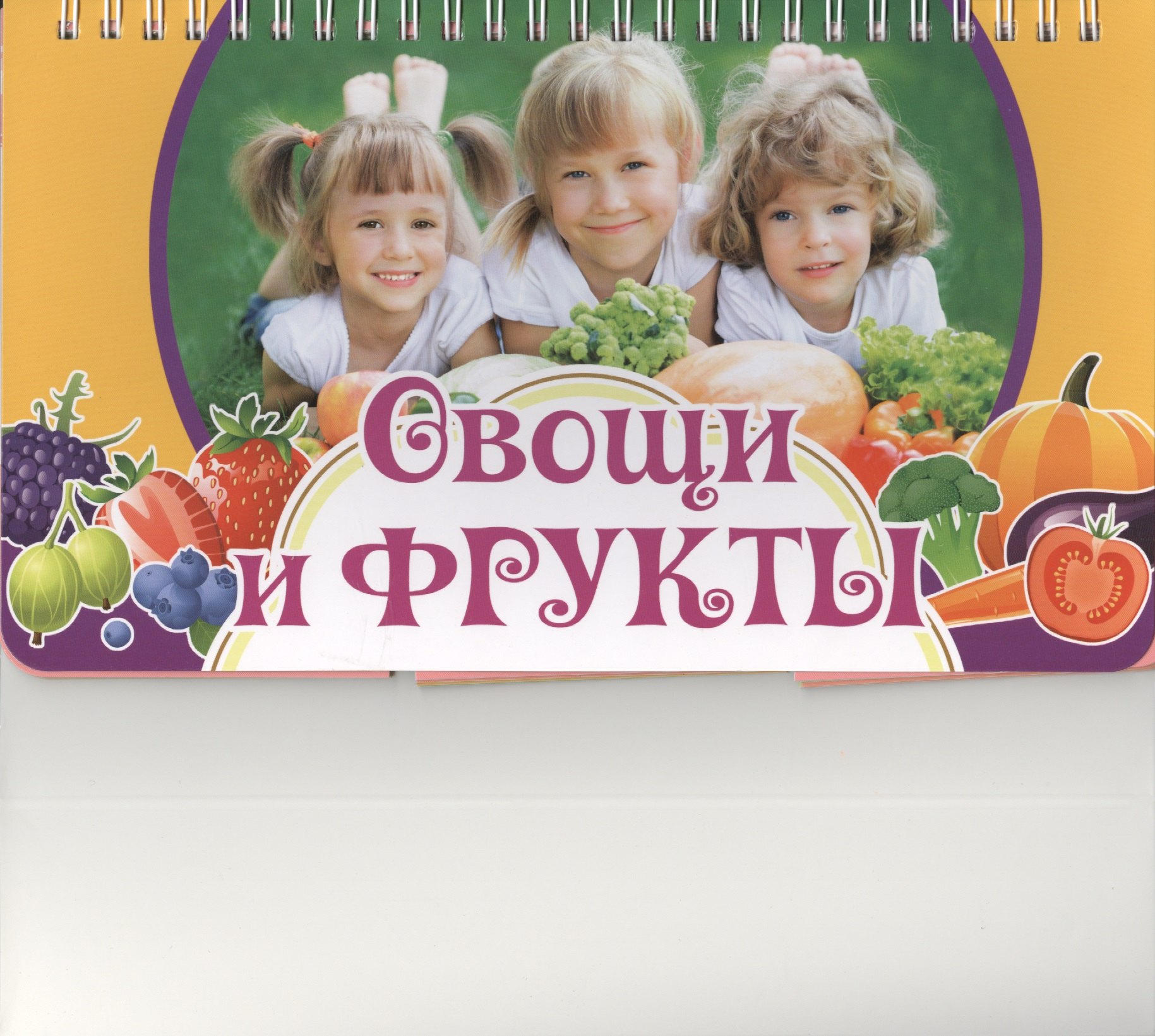

Овощи и фрукты