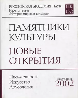 Памятники культуры: Новые открытия 2002 — 2644072 — 1