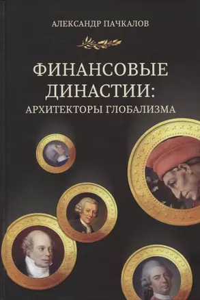 Финансовые династии. Архитекторы глобализма. Монография — 2752288 — 1