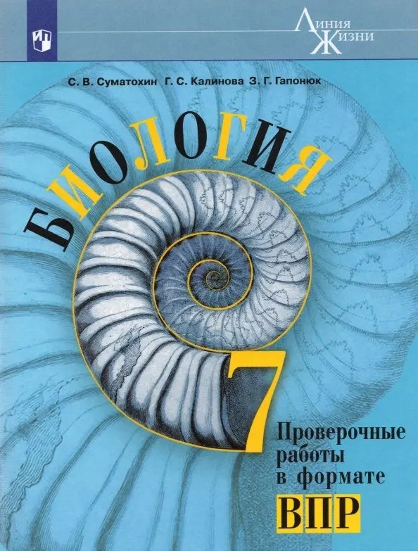 

Биология. 7 класс. Проверочные работы в формате ВПР. Учебное пособие