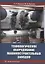 Технологическое оборудование машиностроительных заводов: учебник — 2927605 — 1