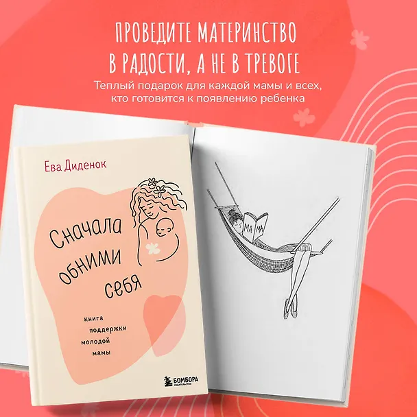 Книга Сначала обними себя. Книга поддержки молодой мамы (Ева Диденок) — 8
