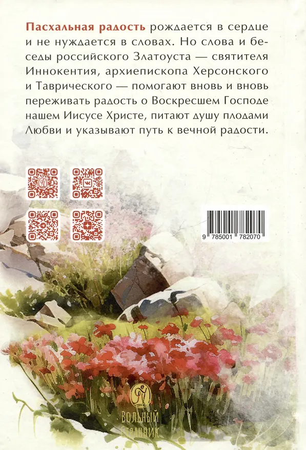 Книга Пасхальная радость. Слова и беседы () — 2