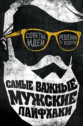 Книга Самые важные мужские лайфхаки. Советы, идеи, решения от экспертов (Пол О’Доннэлл)