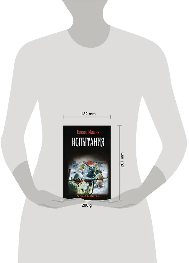 Книга Испытания (Виктор Мишин) — 4