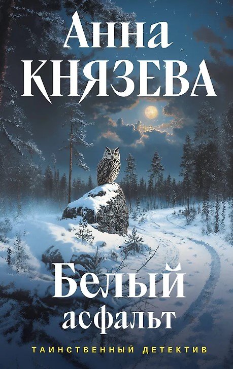 Книга Белый асфальт (с автографом) (Анна Князева) — 1
