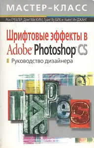 Шрифтовые эффекты в Adobe Photoshop: Руководство дизайнера