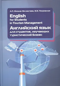 English for Students in Tourism Management. Английский язык для студентов, изучающих туристический б