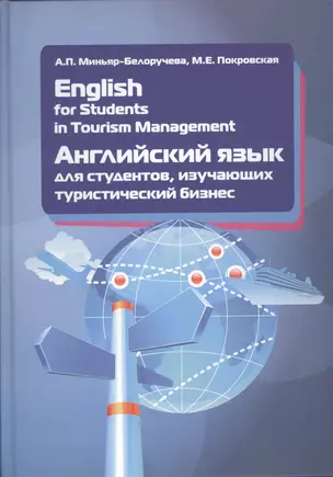 English for Students in Tourism Management. Английский язык для студентов, изучающих туристический б — 2512030 — 1