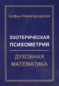Эзотерическая Психометрия: Духовная Математика