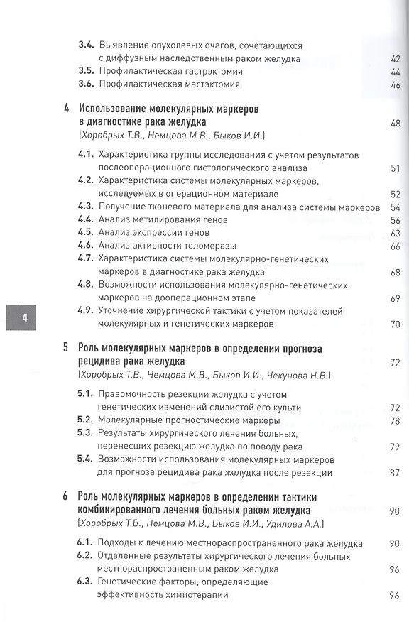 Книга Генетика в практике хирургического лечения рака желудка. (Александр Черноусов) — 3