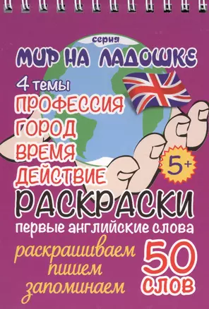 Раскраски. Первые английские слова. 4 темы: Профессия. Город. Время. Действие — 2621913 — 1