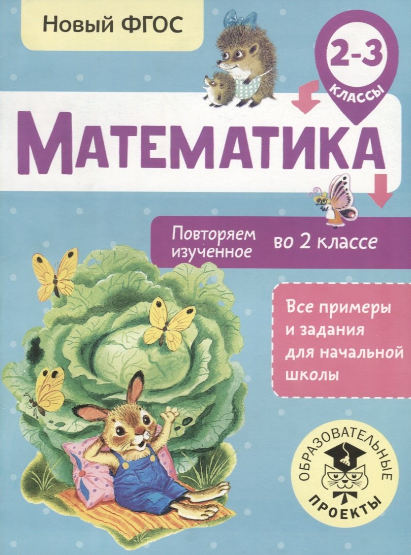 

Математика. Повторяем изученное во 2 классе. 2-3 классы