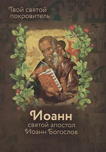 Святой Иоанн Богослов
