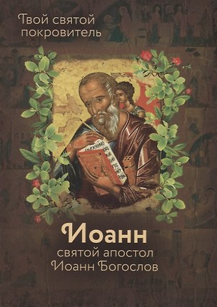 Святой Иоанн Богослов — 2730596 — 1