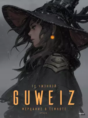 Guweiz. Мерцание в темноте. Артбук — 2932458 — 1