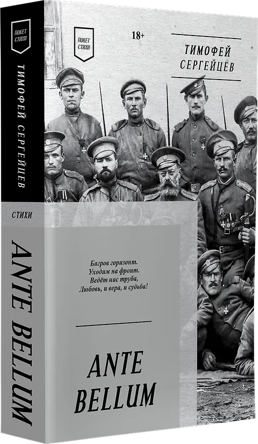 Книга ANTE BELLUM. Стихи (Тимофей Сергейцев) — 2