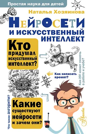 Книга Нейросети и искусственный интеллект (Наталья Хозяинова)