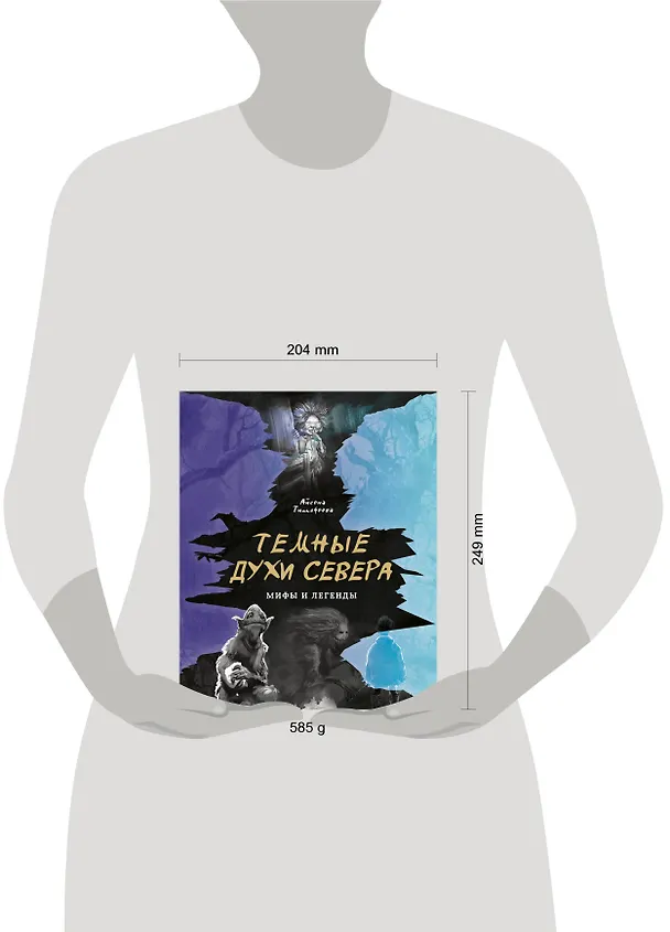 Книга Темные духи Севера. Мифы и легенды (Айсена Тимофеева) — 5