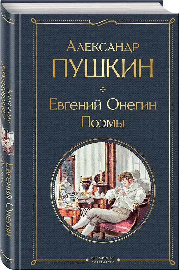Книга Расшифрованный Евгений Онегин (набор из 2 книг: Евгений Онегин, Комментарии к роману «Евгений Онегин». Биография А. С. Пушкина) (Юрий Лотман, Александр Пушкин) — 5